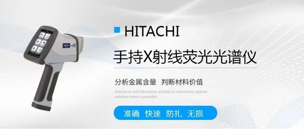 日立手持式光譜儀