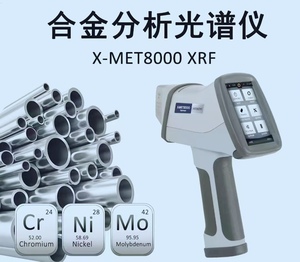 日立手持式光譜儀X-MET8000 S 1.jpg