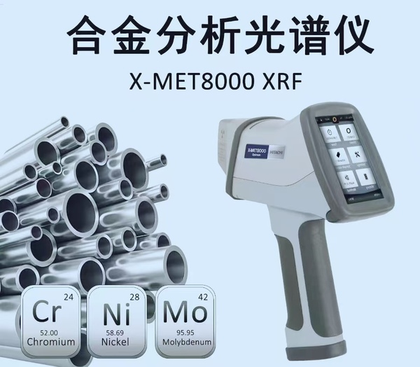 日立手持式光譜儀X-MET8000 S 1.jpg