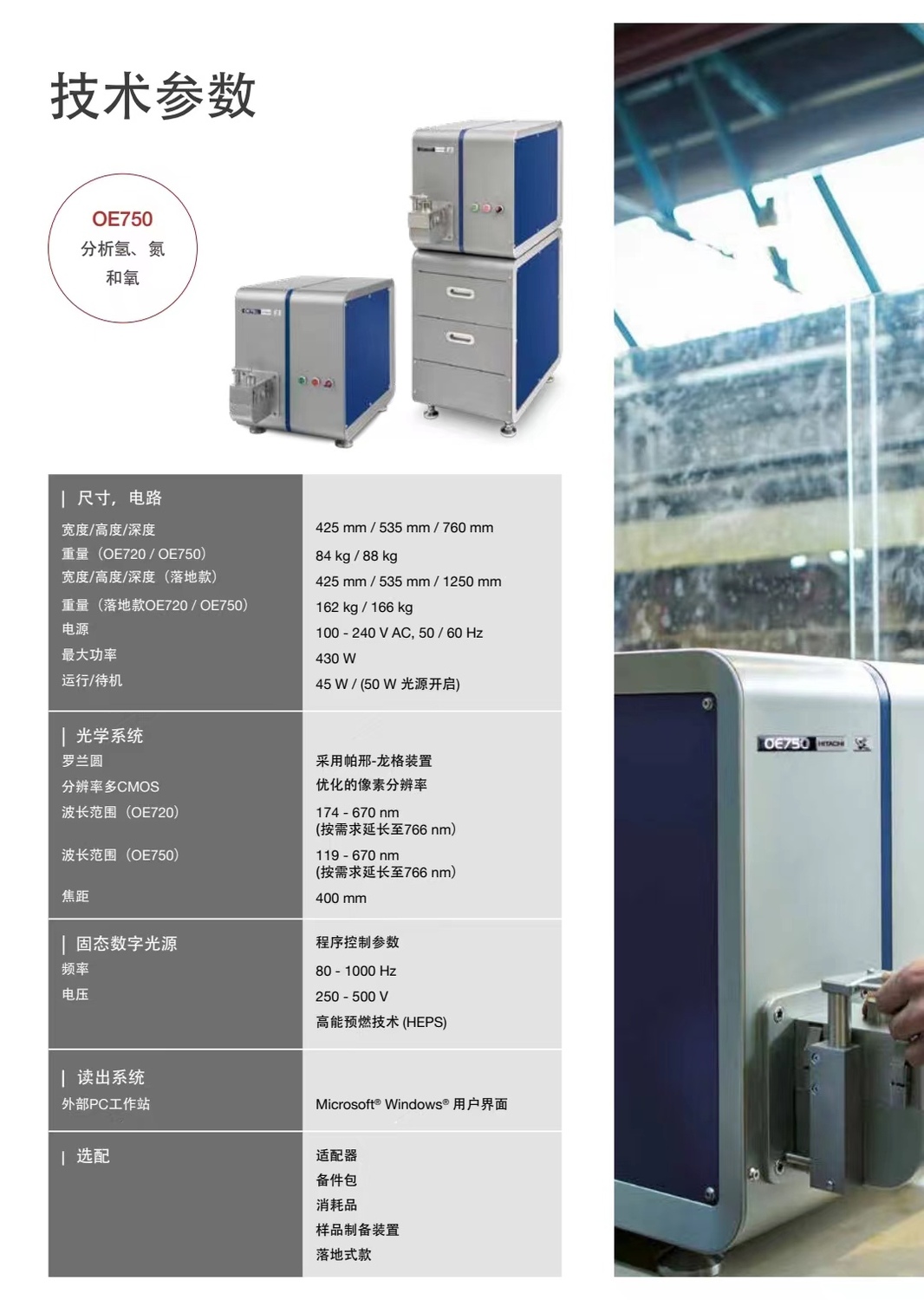 6、德國日立實(shí)驗(yàn)室光譜儀OE系列 聯(lián)系人:朱先生137 6190 9125.jpg