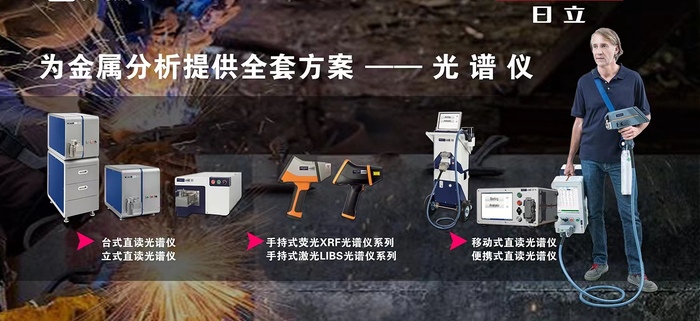 日立手持式光譜儀系列  聯(lián)系人：朱先生137 6190 9125.jpg