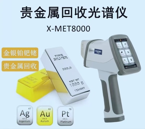 日立手持式光譜儀X-MET8000 S黃金.jpg