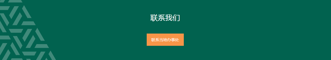 聯(lián)系辦事處.png